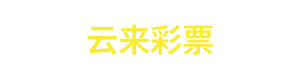 云来彩票 Logo
